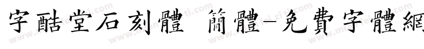 字酷堂石刻体 简体字体转换